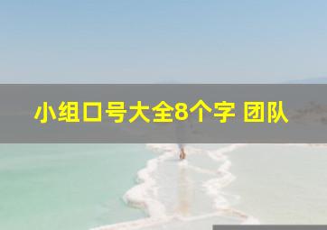 小组口号大全8个字 团队